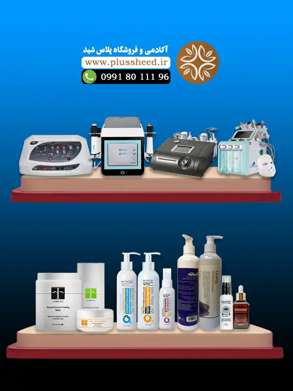 تجهیزات و محصولات مراقبت پوست و مو پلاس شید