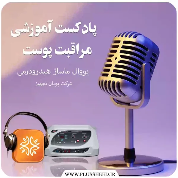 دستگاه نئو هیدرودرمی پویان تجهیز