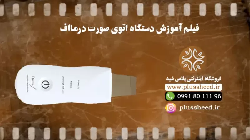 آموزش کار با اتوی صورت درمااف