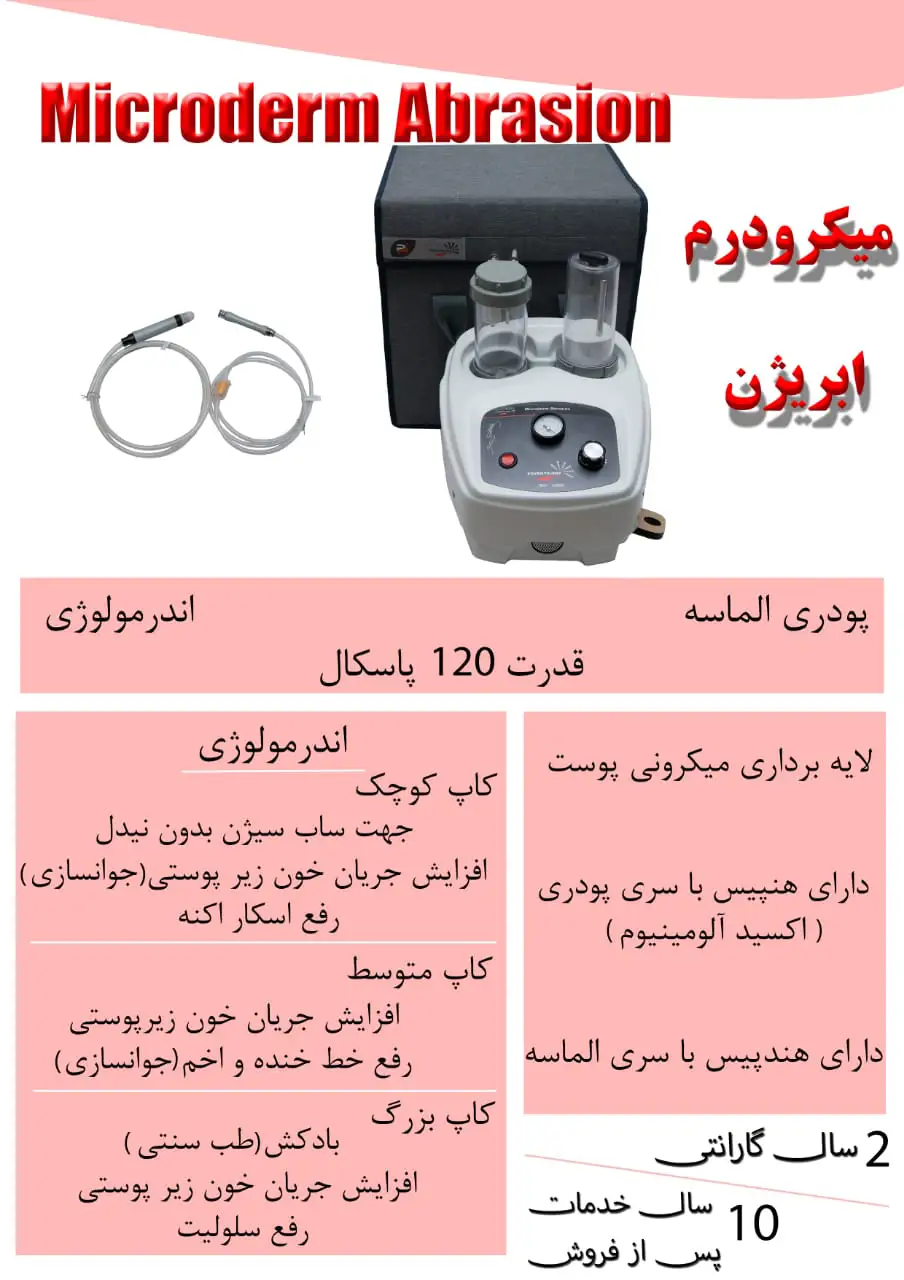 Microderm pouyantajhiz 120P 0003 میکرودرم کلینیکی پویان تجهیز 120
