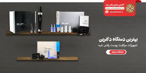 بهترین دستگاه دکترپن