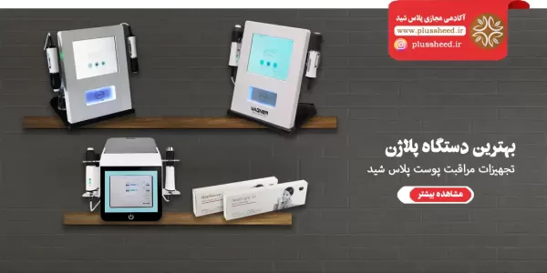 بهترین دستگاه پلاژن