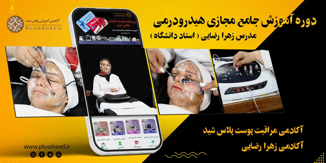 baner final hydrodermi 0006-1 آموزش مجازی کار با دستگاه هیدرودرم