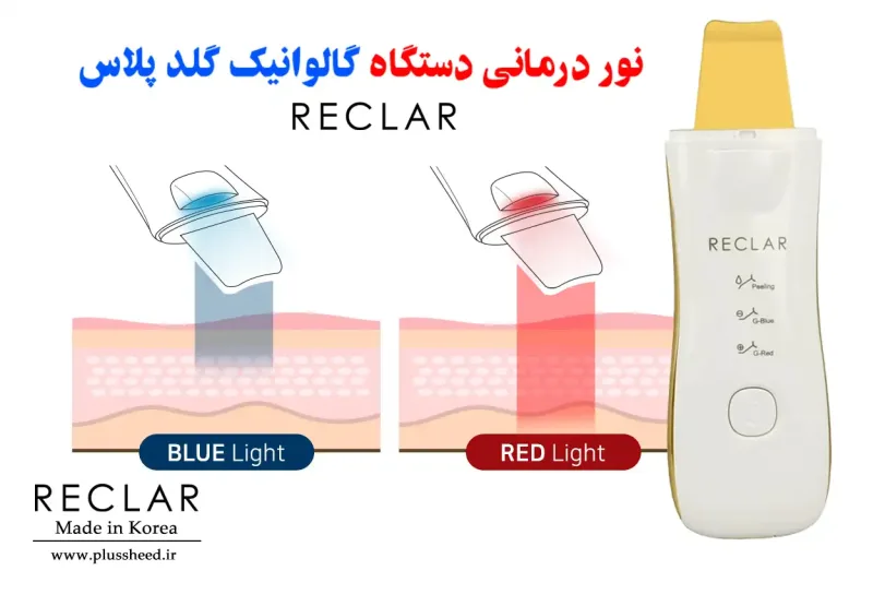 نور درمانی دستگاه ریکلار RECLAR