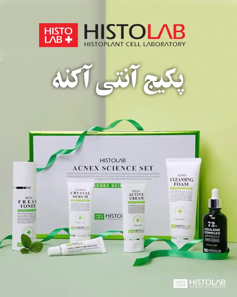 پکیج آنتی آکنه هیستولب histolab