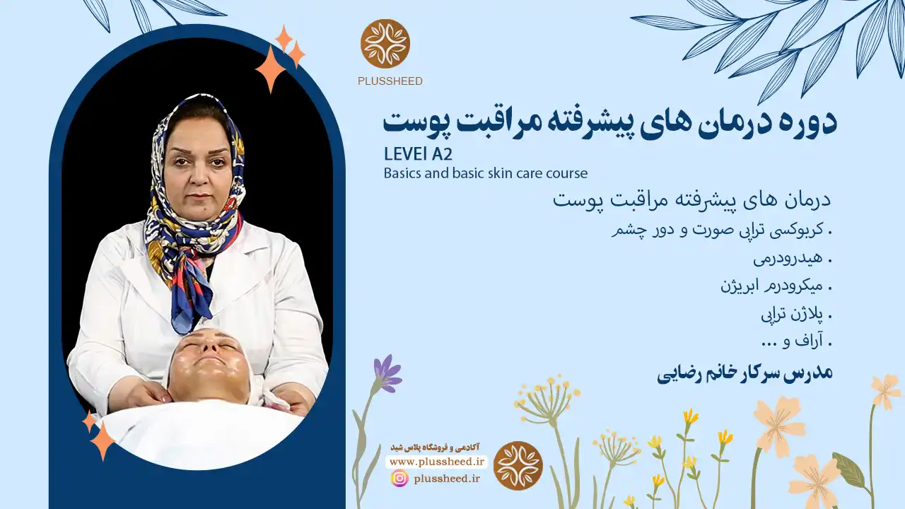 دوره درمان های پیشرفته مراقبت پوست