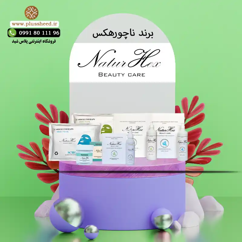 NaturHex products محصولات ناچورهکس