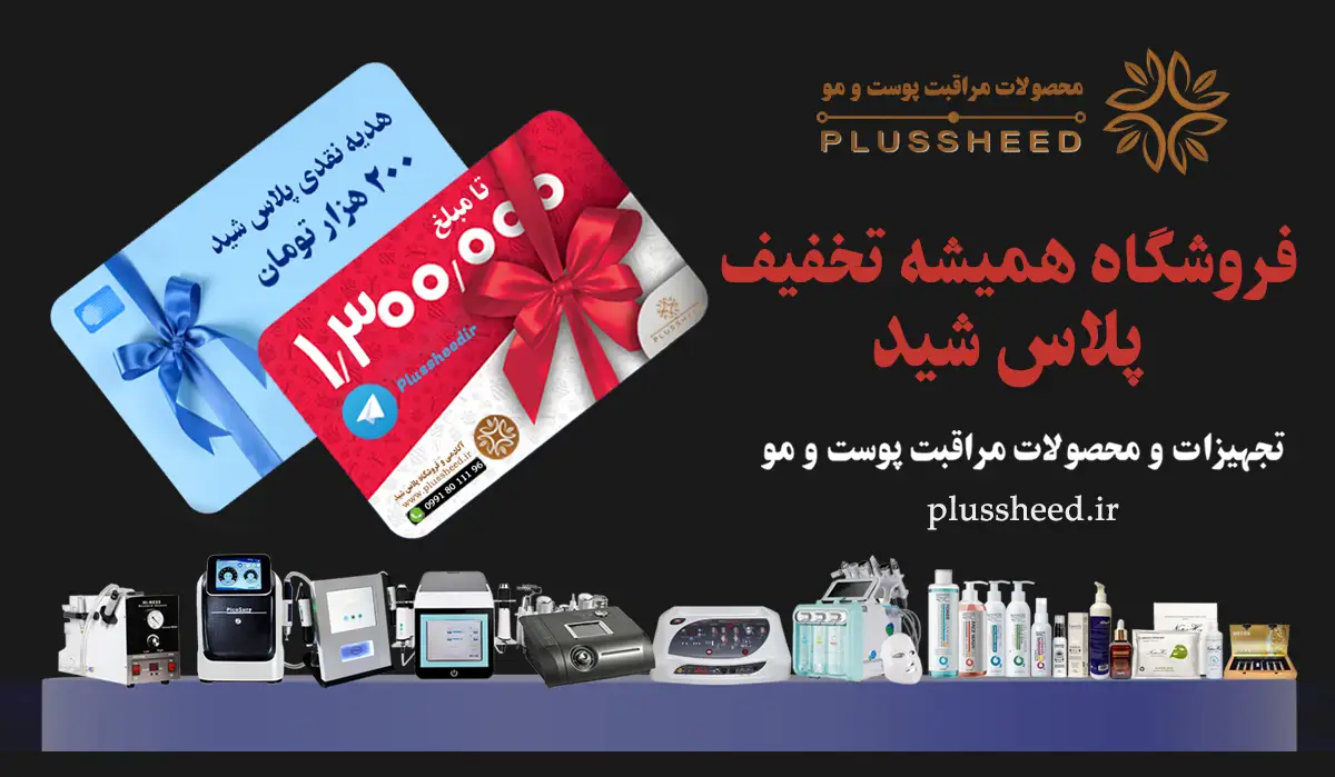 تجهیزات زیبایی پزشکی پلاس شید