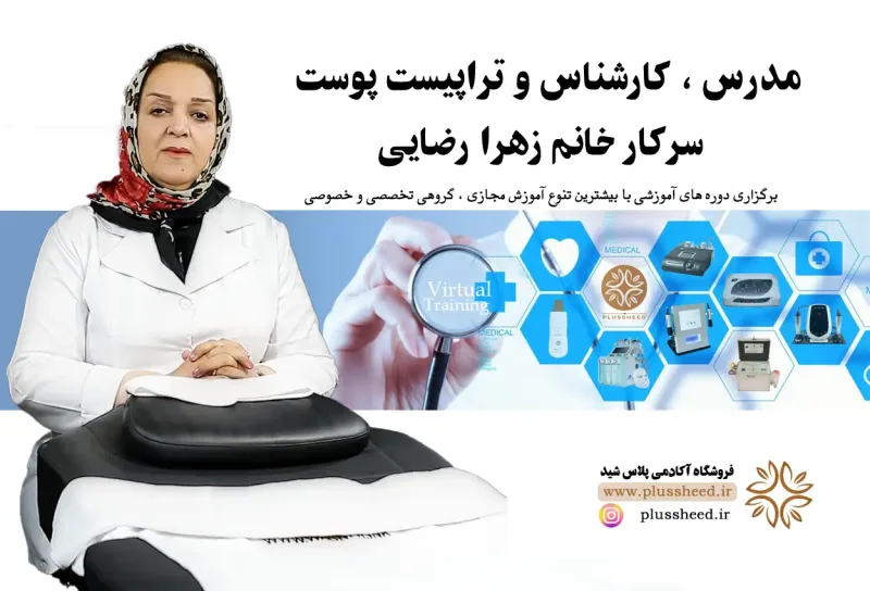 مدرس مراقبت پوست خانم زهرا رضایی