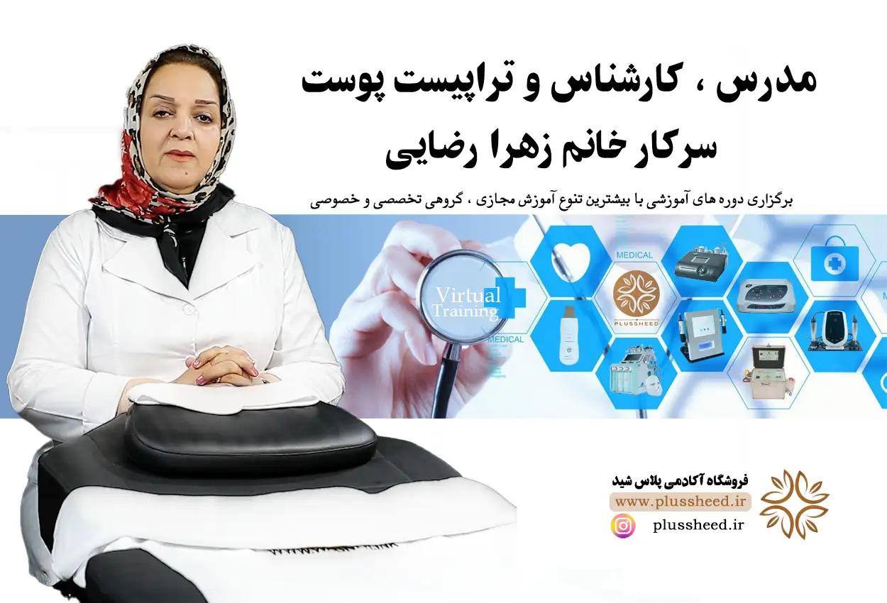 Skin care instructor rezaie 0001 مدرس مراقبت پوست خانم زهرا رضایی