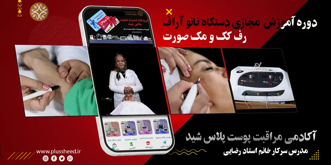 دستگاه نانو آراف پویان تجهیز