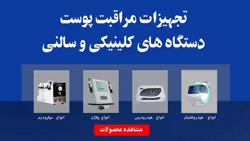 تجهیزات زیبایی مراقبت پوست پلاس شید