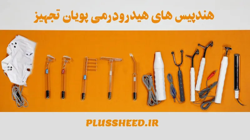 هندپیس های دستگاه هیدرودرمی پویان تجهیز