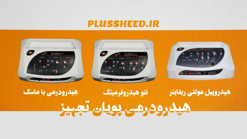 هیدرودرمی پویان تجهیز