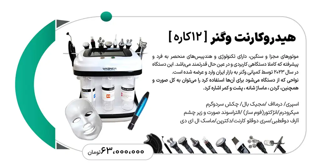 هیدروکارنت وگنر