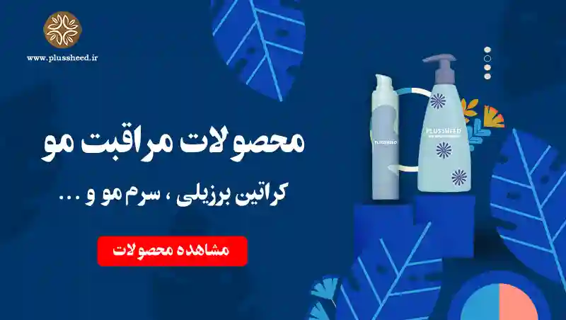محصولات مراقبت مو فروشگاه زیبایی پلاس شید