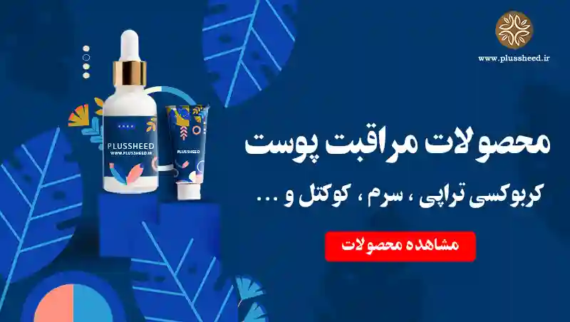 محصولات مراقبت پوست فروشگاه زیبایی پلاس شید