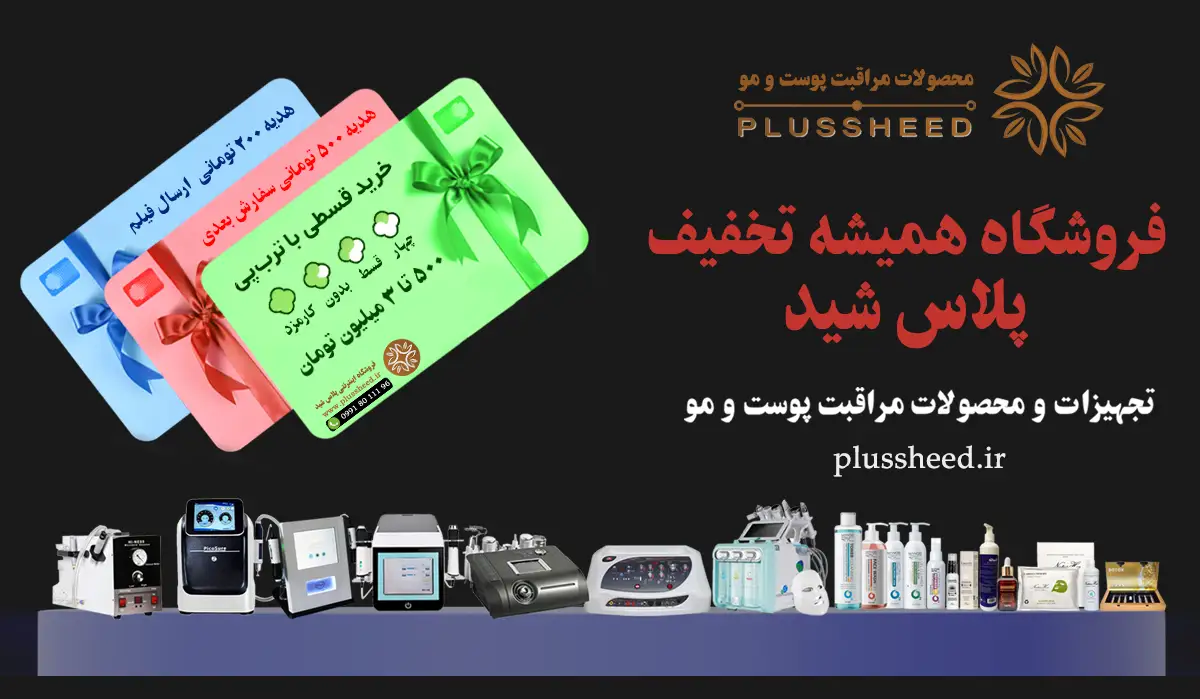 تجهیزات زیبایی پزشکی پلاس شید