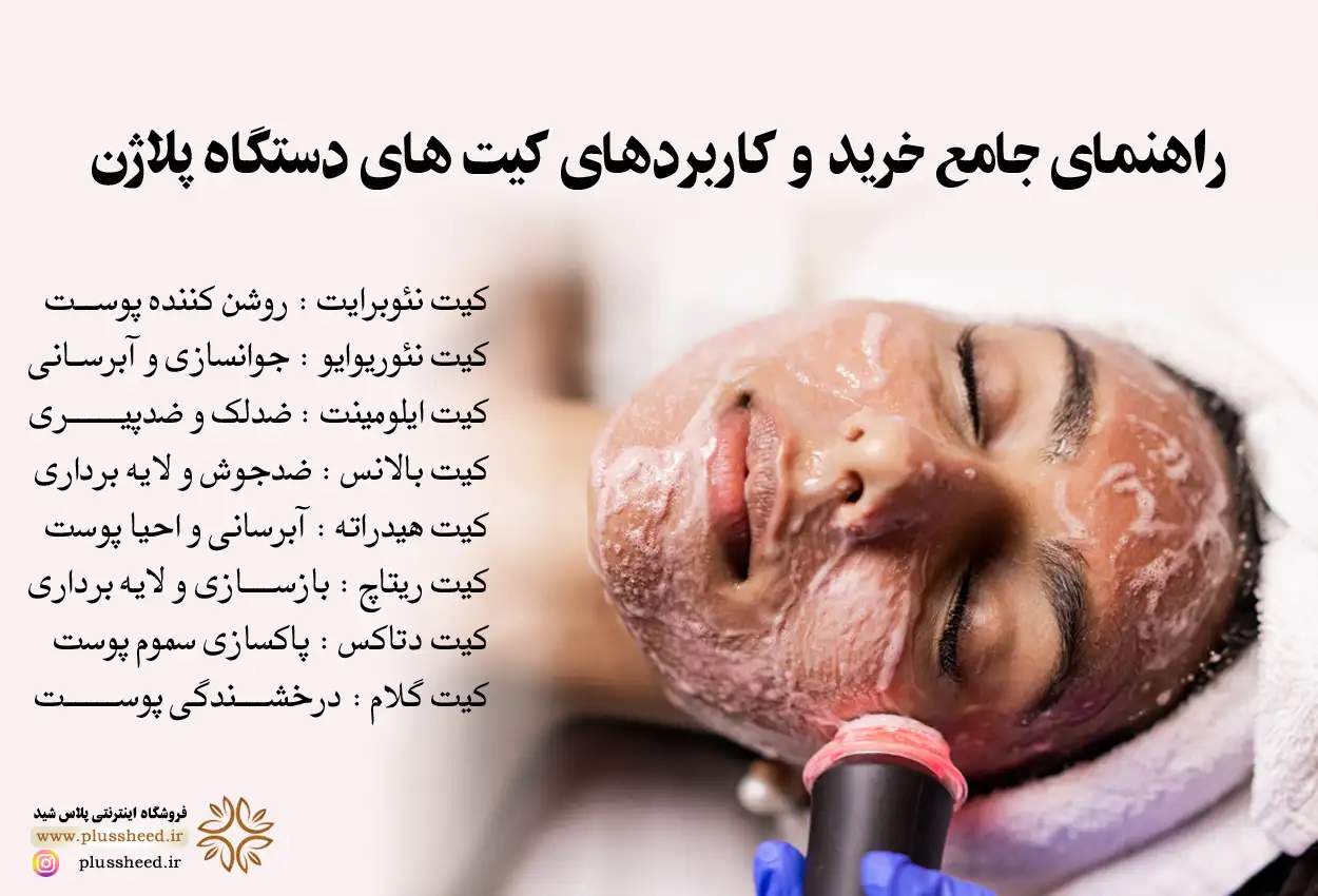 کیت دستگاه پلاژن
