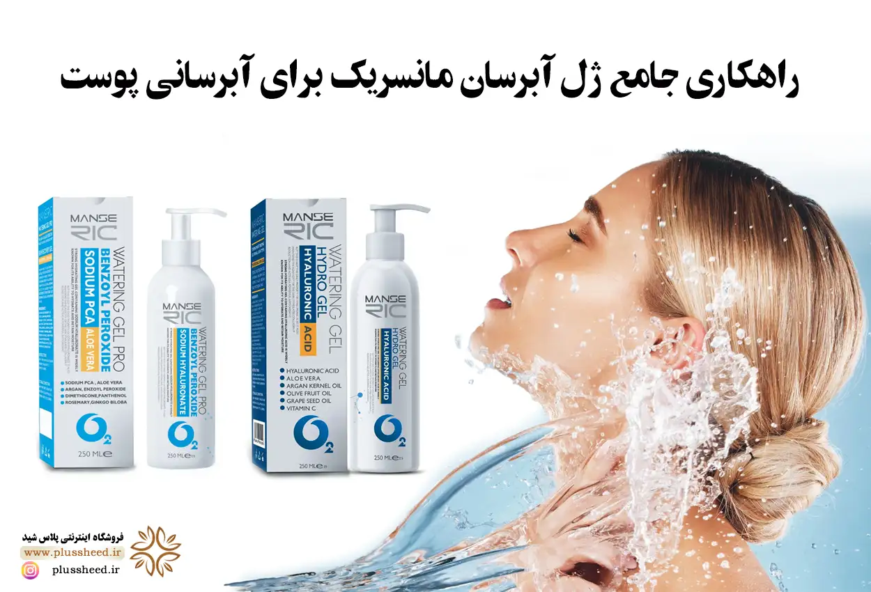 ژل آبرسان مانسریک
