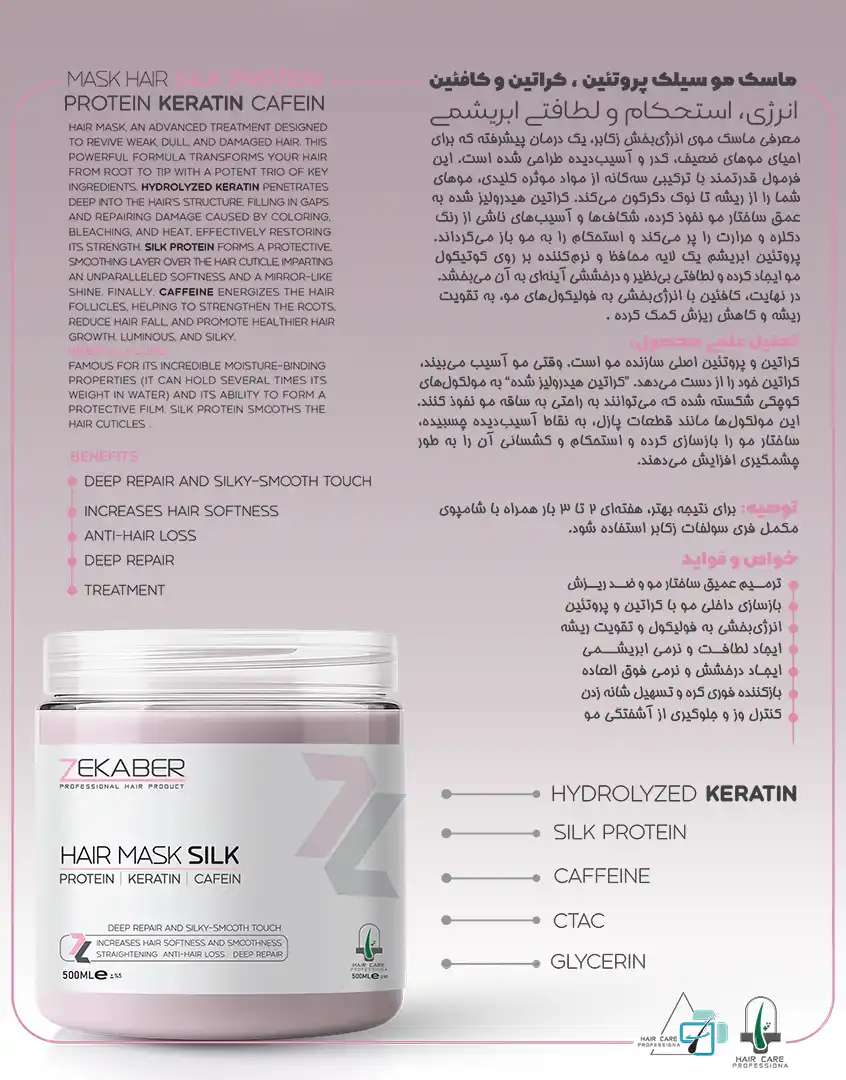ماسک مو سیلک پروتئین زکابر