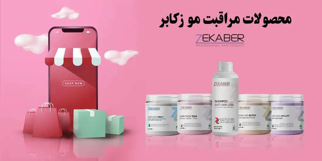محصولات مراقبت مو زکابر