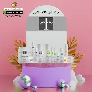 محصولات اف کازمتیکس