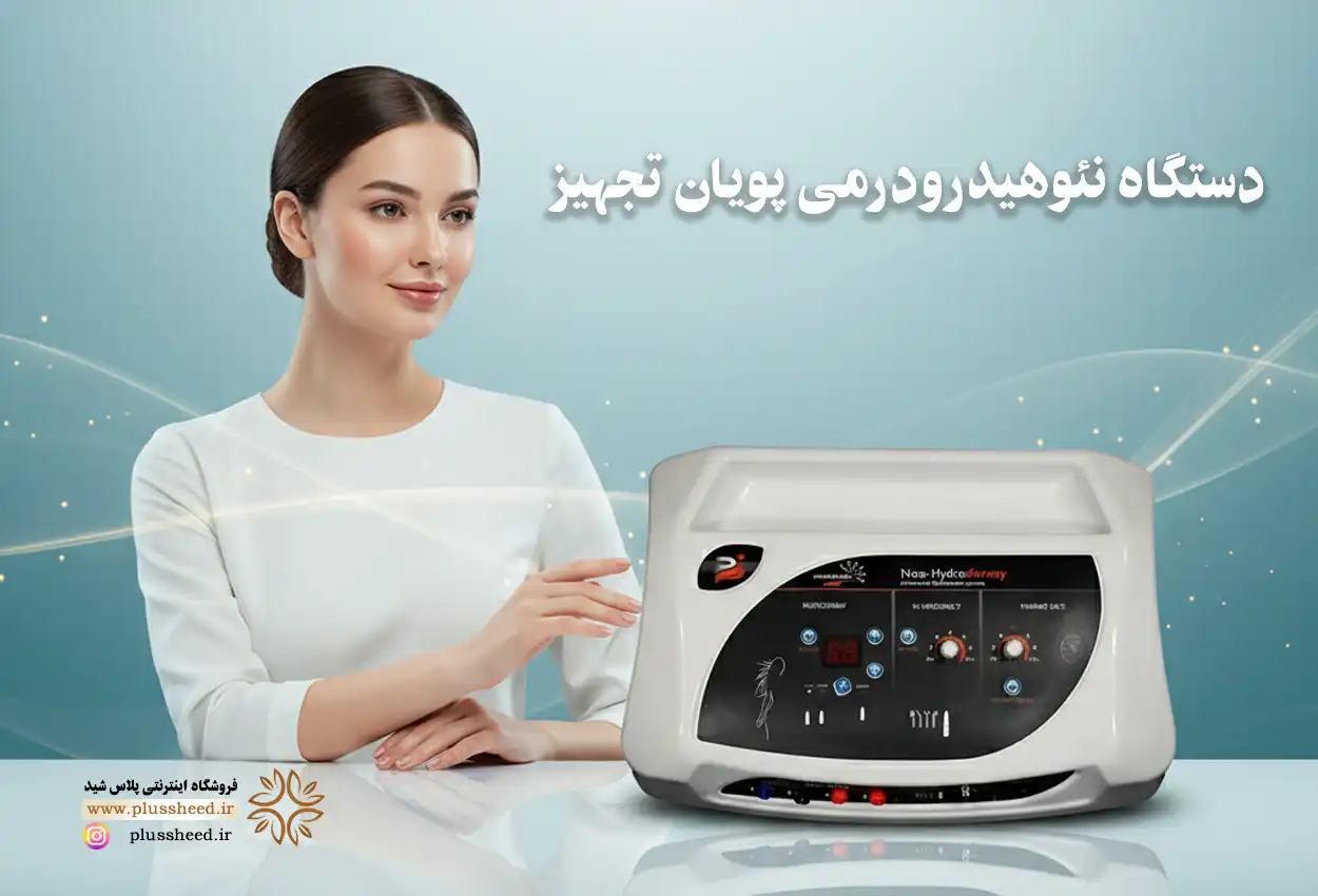 دستگاه نئو هیدرودرمی (Neo Hydroderm)