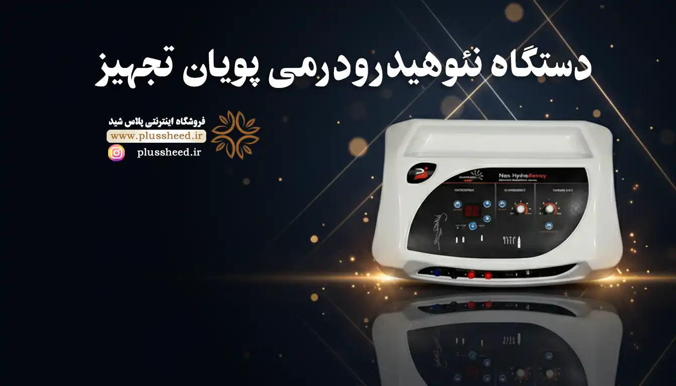 دستگاه نئو هیدرودرمی (Neo Hydroderm)