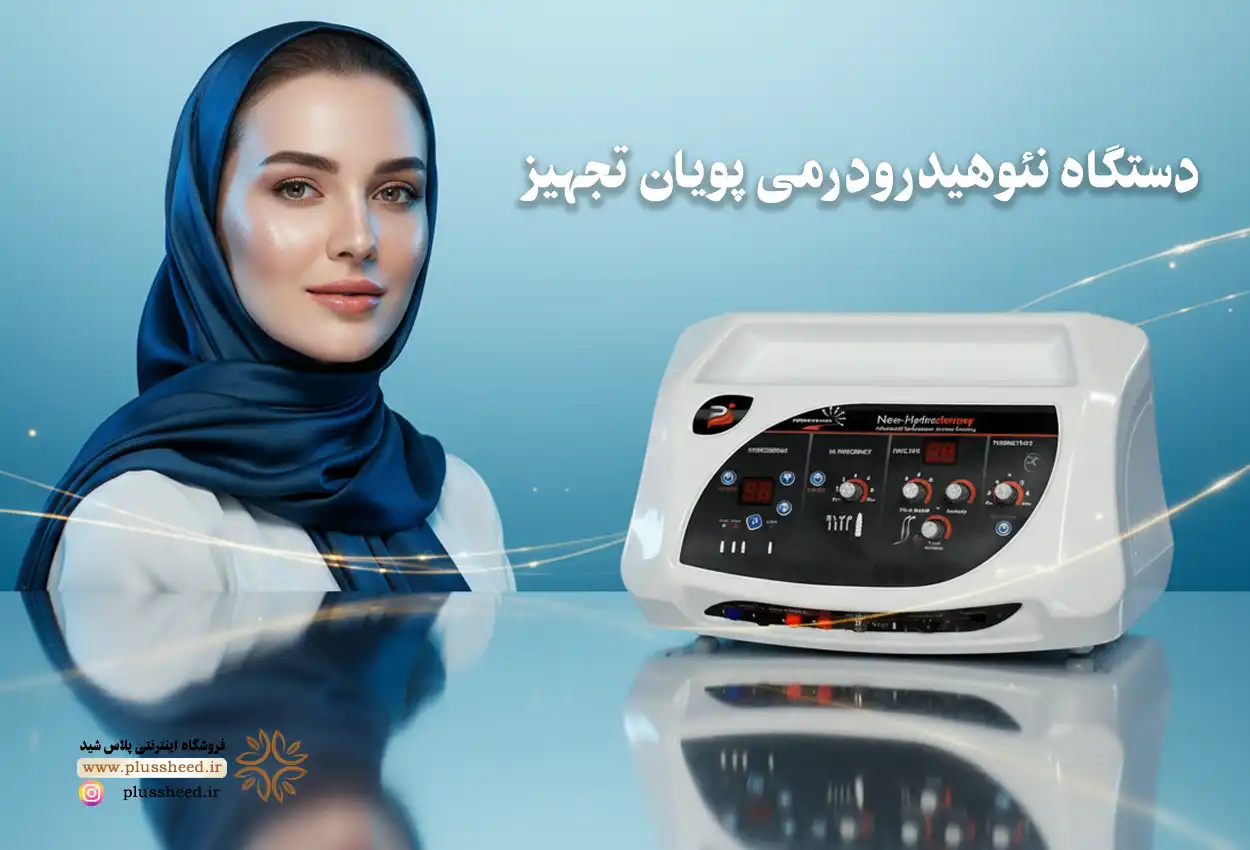دستگاه نئو هیدرودرمی (Neo Hydroderm)
