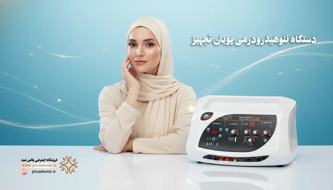 دستگاه نئو هیدرودرمی (Neo Hydroderm)