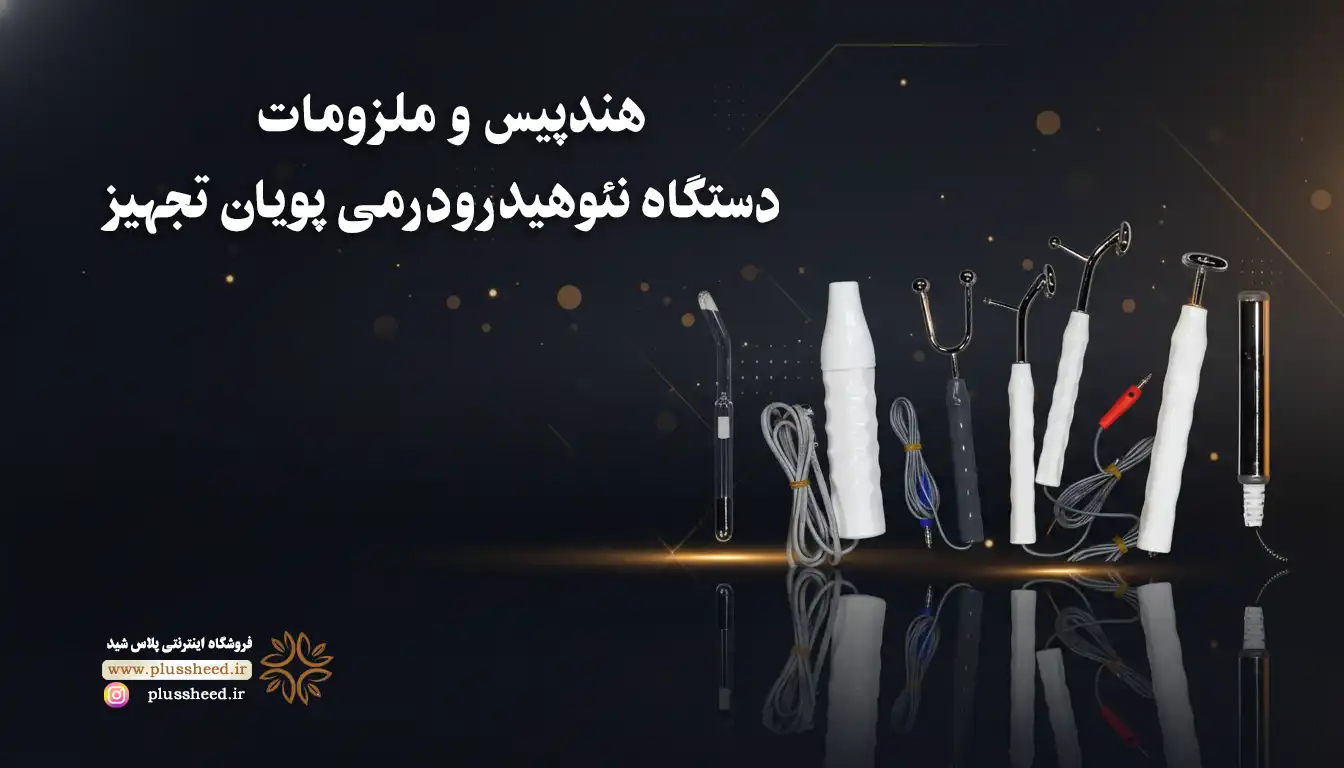 هندپیس های دستگاه نئو هیدرودرمی (Neo Hydroderm)