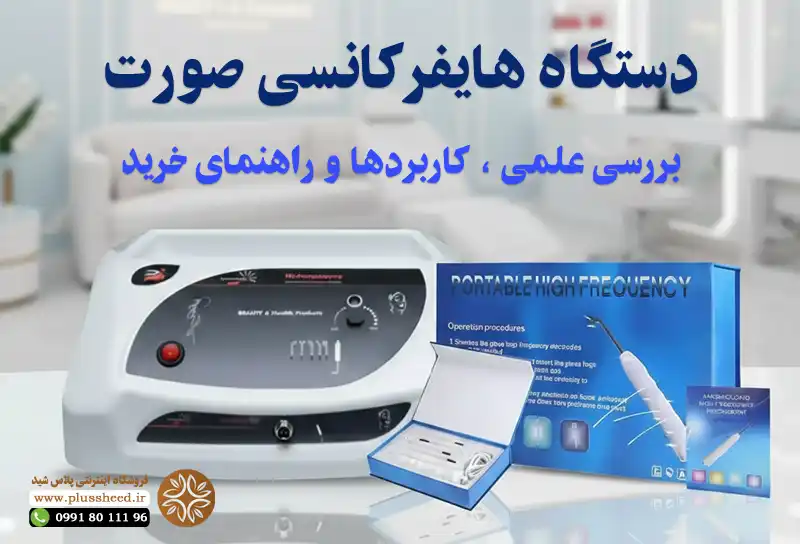 دستگاه هایفرکانسی صورت : بررسی علمی، کاربردها و راهنمای خرید 61 دستگاه هایفرکانسی صورت : بررسی علمی، کاربردها و راهنمای خرید