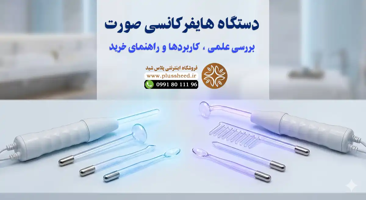 دستگاه هایفرکانسی صورت : بررسی علمی، کاربردها و راهنمای خرید 7 دستگاه هایفرکانسی صورت : بررسی علمی، کاربردها و راهنمای خرید