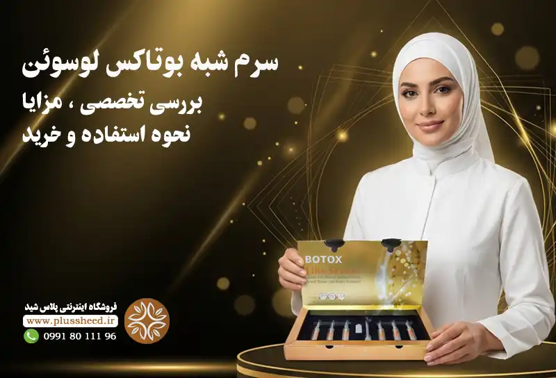 سرم شبه بوتاکس لوسوئن Botox-Like | بررسی تخصصی ، مزایا، نحوه استفاده و خرید