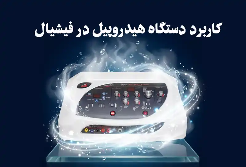 application-of-the-hydro-peel-device-in-facials 0001 دستگاه هیدروپیل
