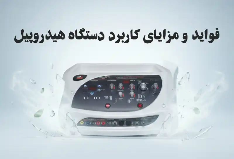 application-of-the-hydro-peel-device-in-facials 0002 فواید و مزایای کاربرد دستگاه هیدروپیل در فیشیال