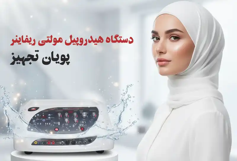 application-of-the-hydro-peel-device-in-facials 0003 کاربرد دستگاه هیدروپیل در فیشیال | فواید و نحوه استفاده