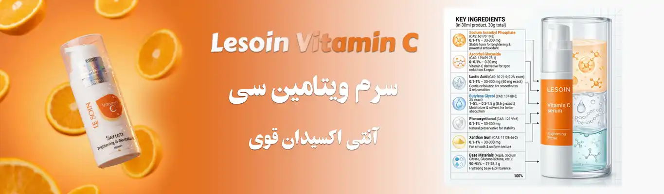 فروشگاه تجهیزات زیبایی پزشکی پلاس شید 55 خرید سرم ویتامین سی لوسوئن | روشن کننده، ضد لک و جوانساز پوست Lesoin
