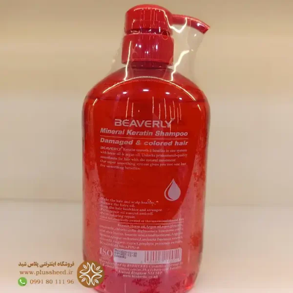 beaverly-keratin-shampoo n 00001 شامپو کراتین بیورلی | ترمیم موهای خشک و آسیبدیده