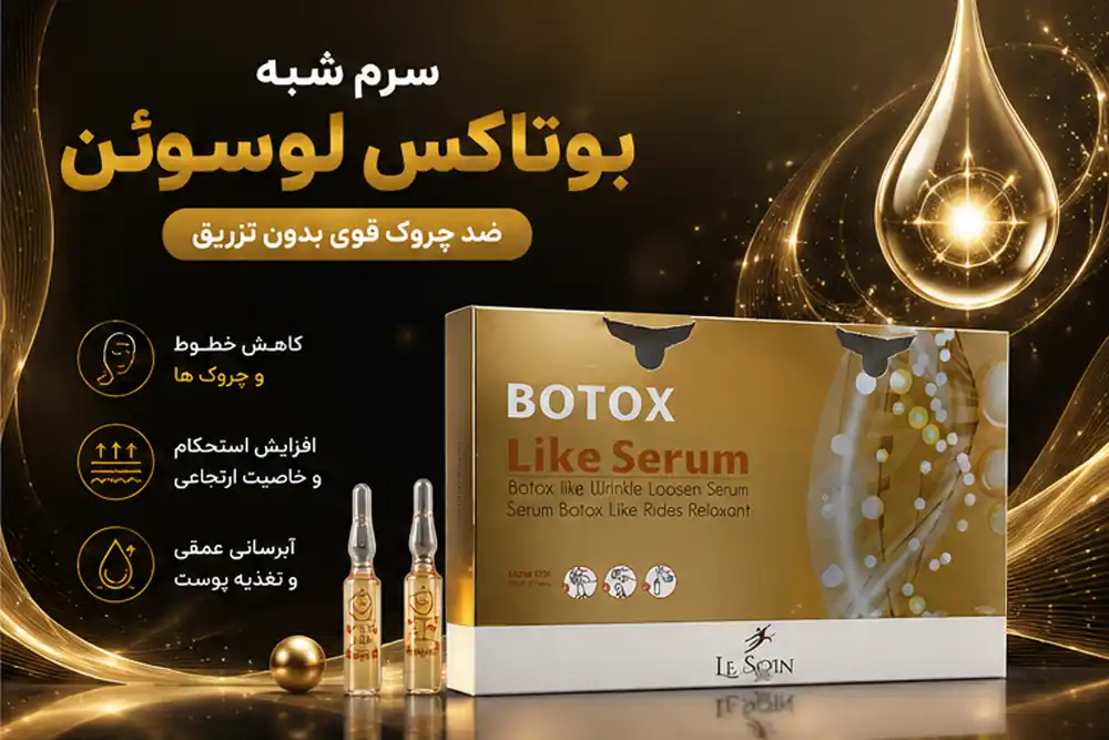 راهنمای تخصصی سرم شبه بوتاکس لوسوئن کانادا (Le Soin) 3 سرم شبه بوتاکس لوسوئن