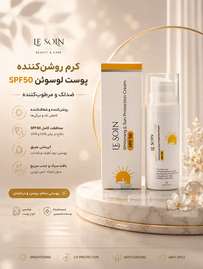 راهنمای جامع تخصصی کرم روشنکننده پوست لوسوئن SPF50 4 راهنمای جامع تخصصی کرم روشنکننده پوست لوسوئن SPF50