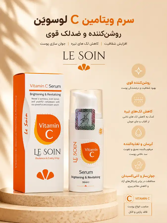 راهنمای تخصصی سرم ویتامین C لوسوئن 2 راهنمای تخصصی سرم ویتامین C لوسوئن