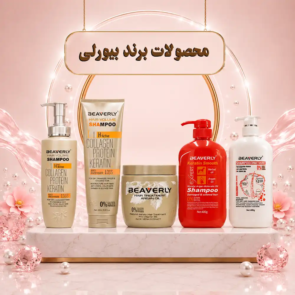 فروشگاه تجهیزات فیشیال و محصولات مراقبت پوست و مو | پلاس شید 51 محصولات برند بیورلی