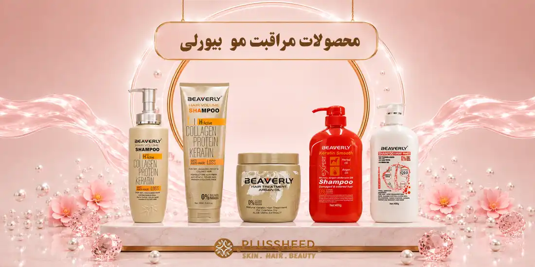 فروشگاه تجهیزات فیشیال و محصولات مراقبت پوست و مو | پلاس شید 79 محصولات مراقبت مو بیورلی