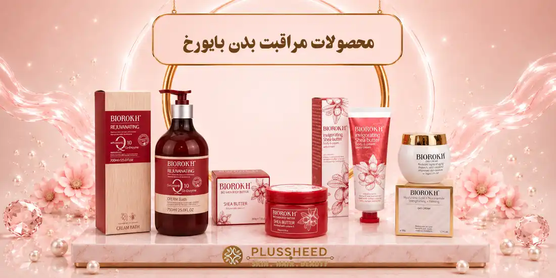 فروشگاه تجهیزات فیشیال و محصولات مراقبت پوست و مو | پلاس شید 78 محصولات مراقبت پوست و بدن بایورخ