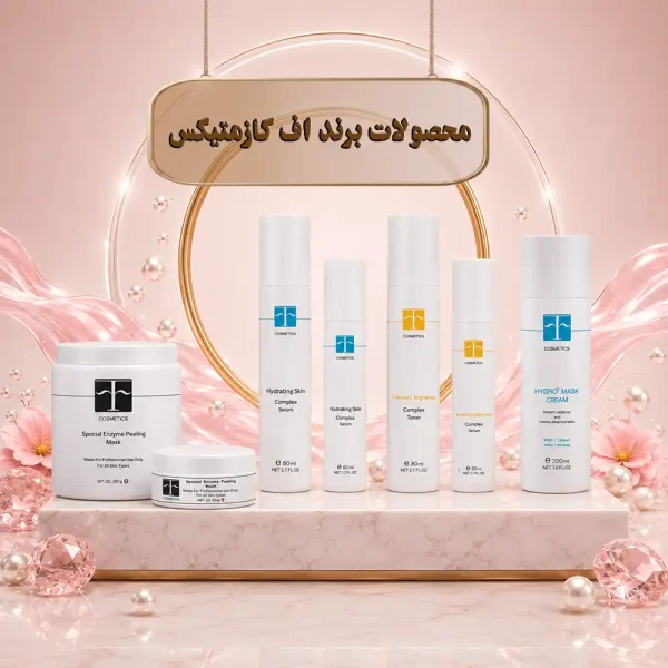 brand f cosmetics 0000001 محصولات برند اف کازمتیکس
