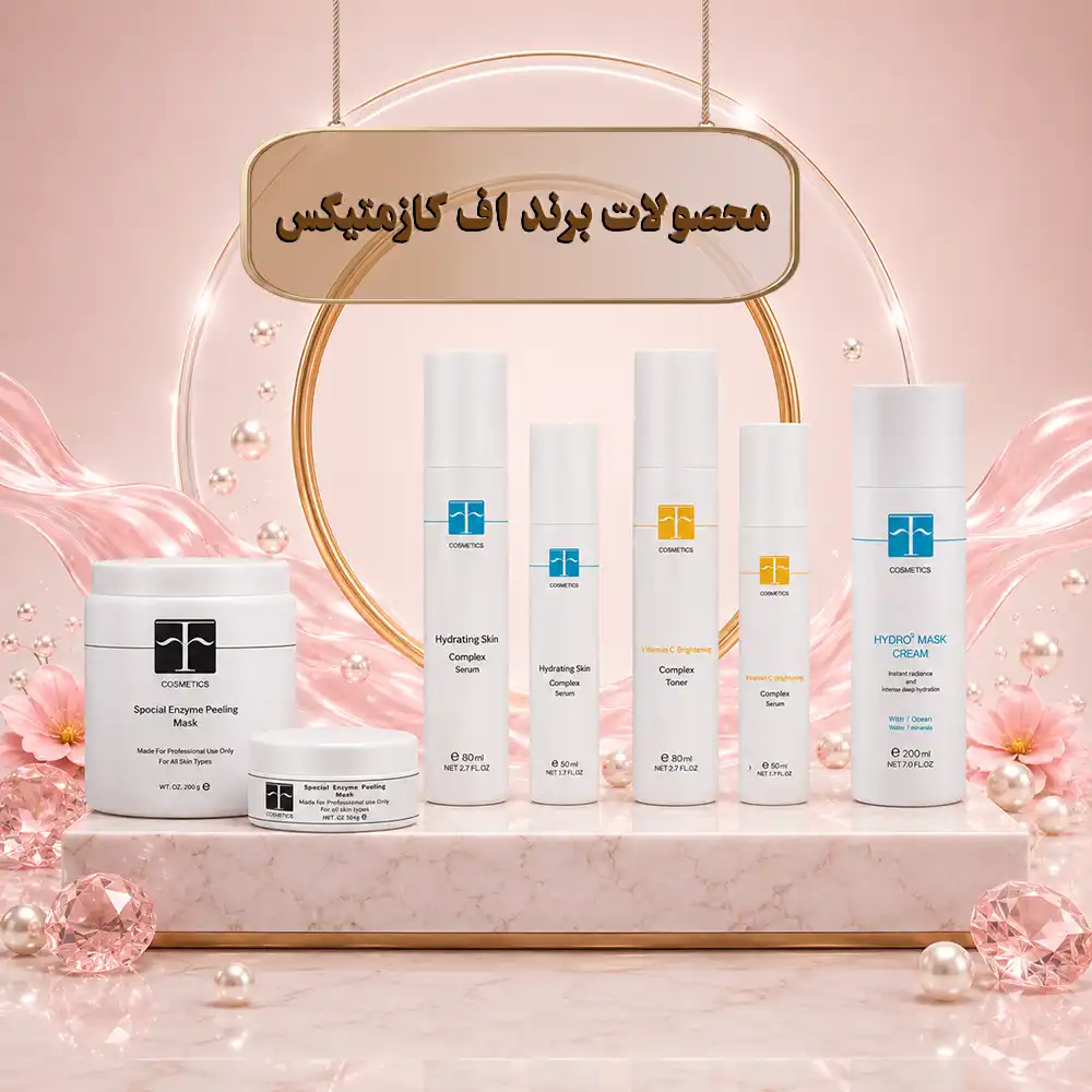 brand f cosmetics 0000001 محصولات برند اف کازمتیکس