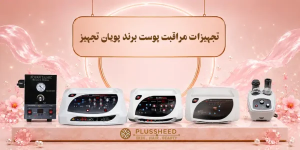 brand poyan tajhiz 0000001-2 تجهیزات زیبایی مراقبت پوست برند پویان تجهیز