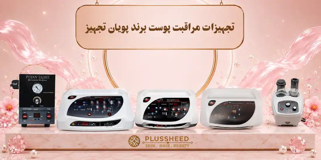فروشگاه تجهیزات فیشیال و محصولات مراقبت پوست و مو | پلاس شید 47 تجهیزات زیبایی مراقبت پوست برند پویان تجهیز